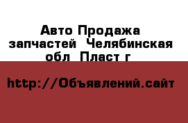 Авто Продажа запчастей. Челябинская обл.,Пласт г.